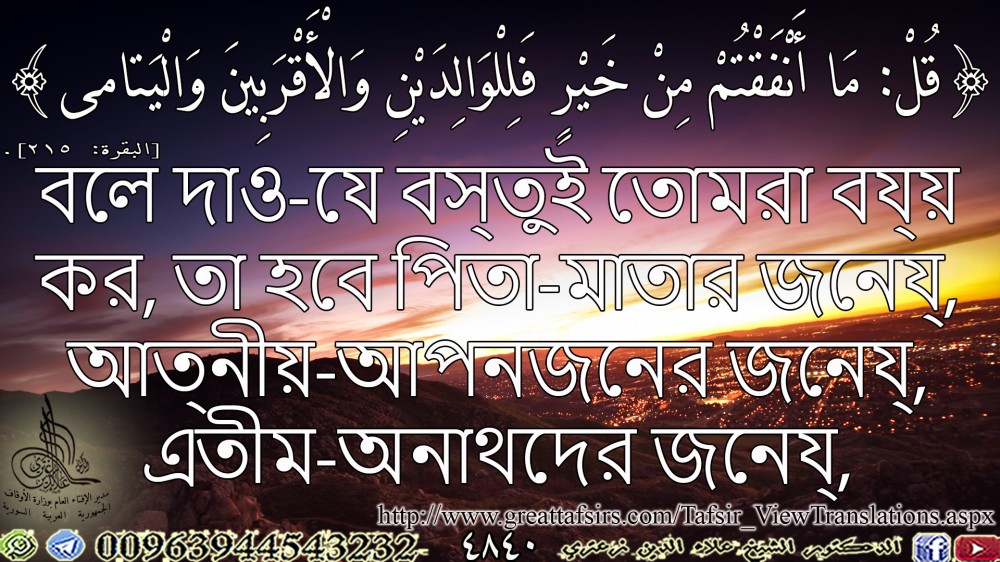 {قُلْ مَا أَنْفَقْتُمْ مِنْ خَيْرٍ فَلِلْوَالِدَيْنِ وَالْأَقْرَبِينَ وَالْيَتَامَى} [البقرة: 215] (بنغالي).